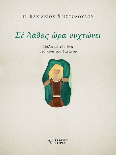 Σε λάθος ώρα νυχτώνει, Πάλη με τον Θεό στο κενό του θανάτου