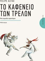 Το Καφενείο των Τρελών, Eine Komödie mit Charakteren