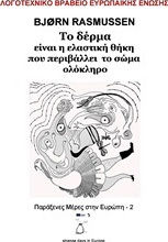 Το Δέρμα Είναι η Ελαστική Θήκη που Περιβάλλει το Σώμα Ολόκληρο