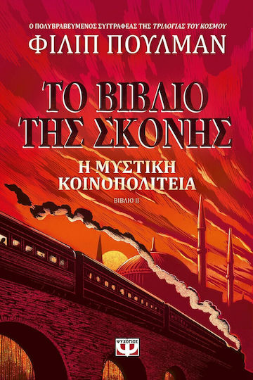 Το Βιβλίο της Σκόνης: Η Μυστική Κοινοπολιτεία Το Βιβλίο της Σκόνης: Η Μυστική Κοινοπολιτεία