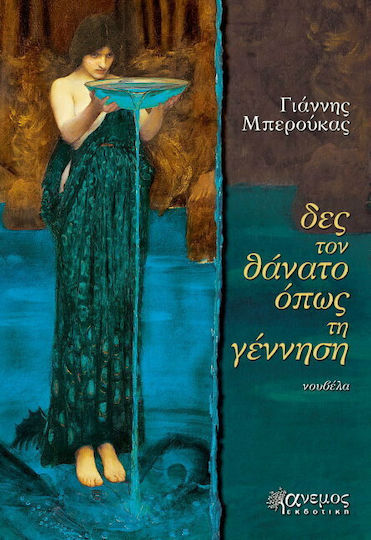 Δες το Θάνατο Όπως τη Γέννηση, Neuartige
