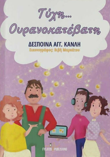 Τύχη... ουρανοκατέβατη