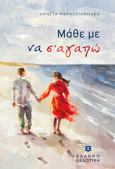 Μάθε με να σ' Αγαπώ Μάθε με να σ' Αγαπώ