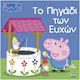 Pegga Pig: Το πηγάδι των ευχών