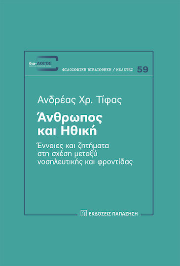 Άνθρωπος και ηθική, Konzepte und Fragen der Beziehung zwischen Pflege und Betreuung