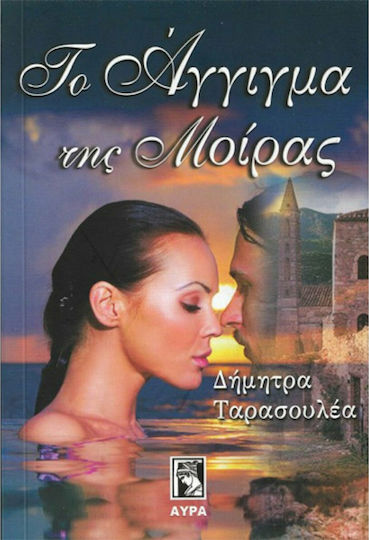 Το Άγγιγμα της Μοίρας Το Άγγιγμα της Μοίρας