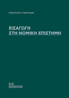 Εισαγωγή στη νομική επιστήμη