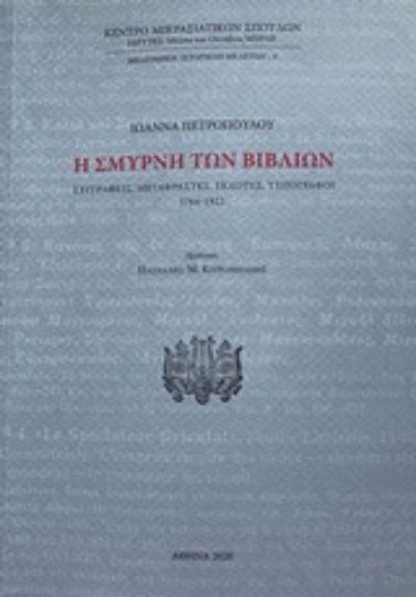 Η Σμύρνη των βιβλίων Η Σμύρνη των βιβλίων