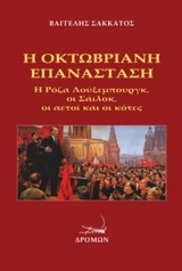 Η Οκτωβριανή επανάσταση, Η Ρόζα Λούξεμπουργκ, οι Σάιλοκ, οι αετοί και οι κότες