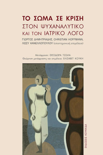 Το σώμα σε κρίση Το σώμα σε κρίση