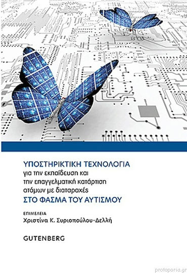 Υποστηρικτική τεχνολογία για την εκπαίδευση και την επαγγελματική κατάρτιση ατόμων με διαταραχές στο φάσμα του αυτισμού