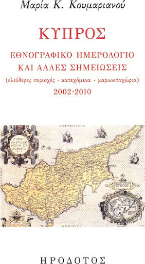 Κύπρος: Εθνογραφικό ημερολόγιο και άλλες σημειώσεις