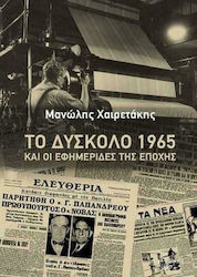 Το δύσκολο 1965 και οι εφημερίδες της εποχής