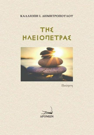 Της ηλειόπετρας, Ποίηση