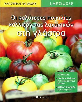 Οι Καλύτερες Ποικιλίες Καλλιέργειας Λαχανικών στη Γλάστρα