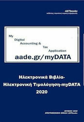 Ηλεκτρονικά βιβλία - Ηλεκτρονική τιμολόγηση - myDATA 2020
