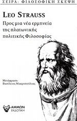 Προς μια ερμηνεία της πλατωνικής πολιτικής φιλοσοφίας