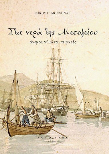 Στα Νερά της Μεσογείου, Winde, Wellen, Piraten