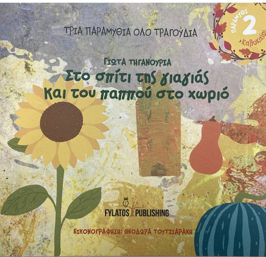 Στο σπίτι της γιαγιάς και του παππού στο χωριό: Καλοκαίρι