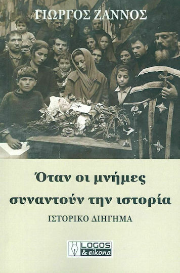 Όταν οι Μνήμες Συναντούν την Ιστορία