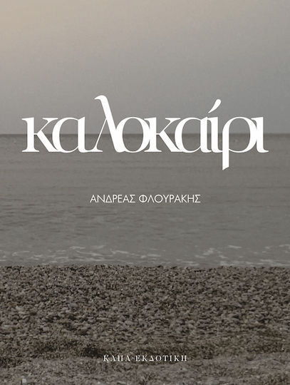 Καλοκαίρι