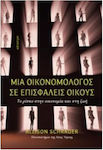 Μια οικονομολόγος σε επισφαλείς οίκους, Risk in the economy and in life