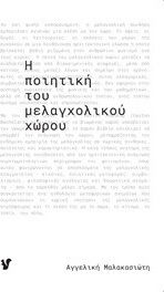 Η ποιητική του μελαγχολικού χώρου