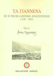 Τα Γιάννενα και η νεοελληνική αναγέννηση (1648-1820)