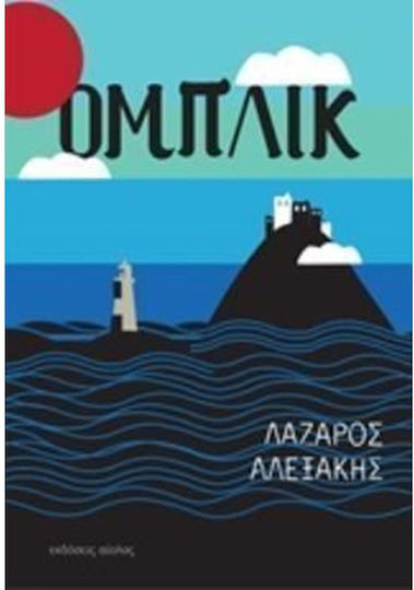 Ομπλίκ