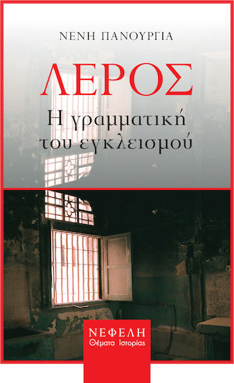 Λέρος: Η γραμματική του εγκλεισμού