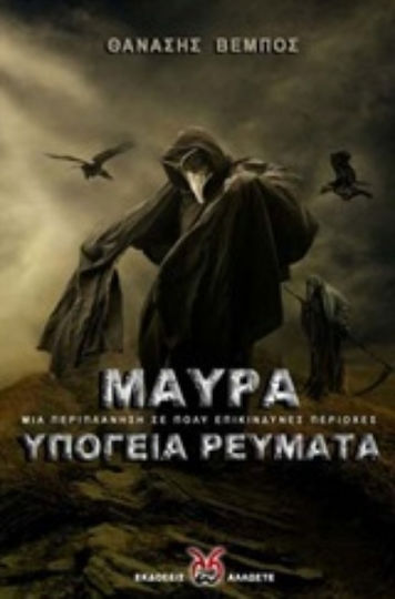 Μαύρα υπόγεια ρεύματα, Μια περιπλάνηση σε πολύ επικίνδυνες περιοχές