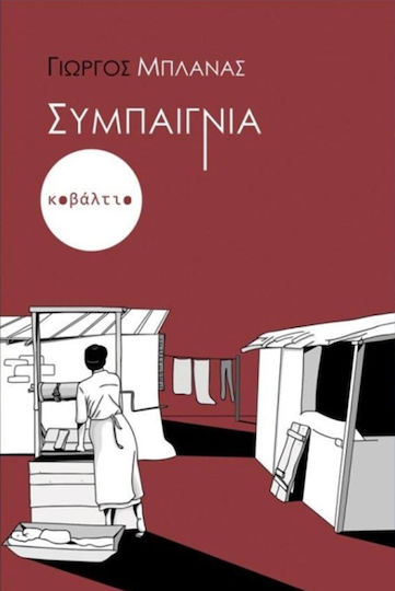 Συμπαιγνία Συμπαιγνία