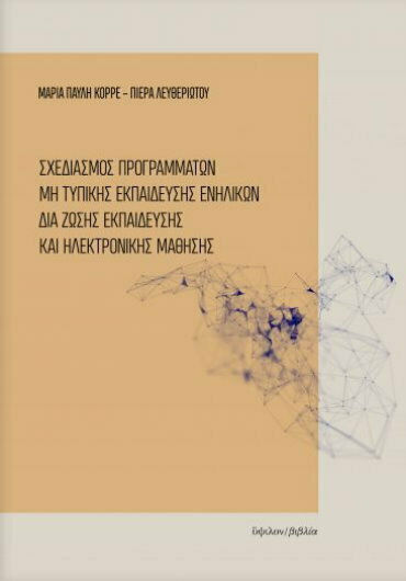 Σχεδιασμός προγραμμάτων μη τυπικής εκπαίδευσης ενηλίκων δια ζώσης εκπαίδευσης και ηλεκτρονικής μάθησης Σχεδιασμός προγραμμάτων μη τυπικής εκπαίδευσης ενηλίκων δια ζώσης εκπαίδευσης και ηλεκτρονικής μάθησης