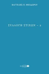 Συλλογή στίχων 2 Συλλογή στίχων 2