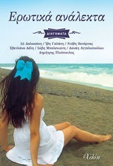 Ερωτικά Ανάλεκτα, Short Stories