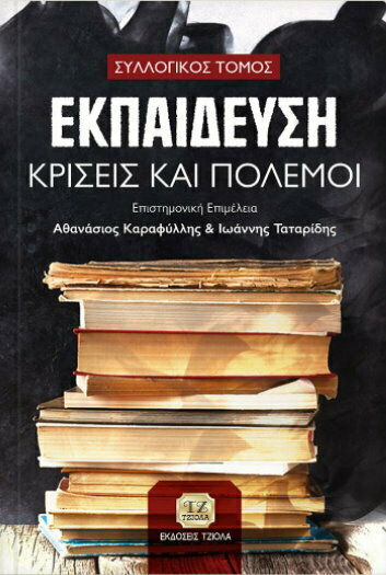 Εκπαίδευση, κρίσεις και πόλεμοι