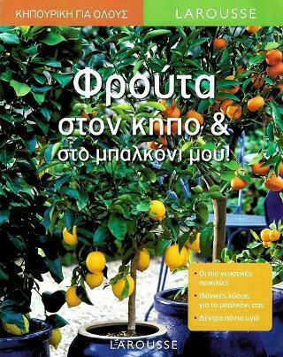 Φρούτα στον Κήπο και στο Μπαλκόνι μου!