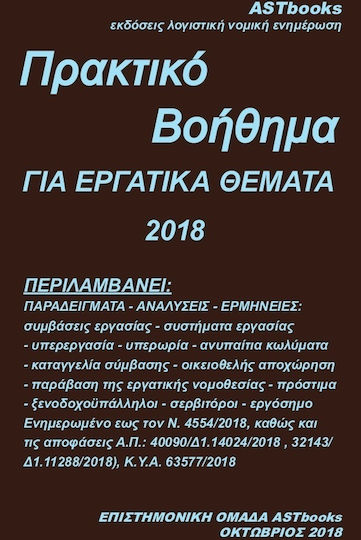 Πρακτικό βοήθημα για εργατικά θέματα 2018
