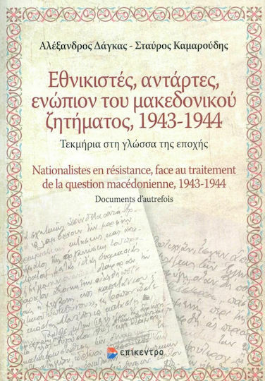 Εθνικιστές, αντάρτες, ενώπιον του Μακεδονικού ζητήματος 1943-1944, Τεκμήρια στη γλώσσα της εποχής