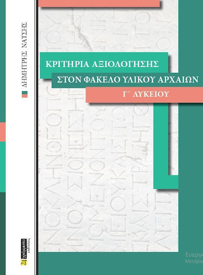 Κριτήρια αξιολόγησης στον φάκελο υλικού αρχαίων Γ΄ λυκείου
