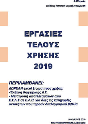 Εργασίες τέλους χρήσης 2019