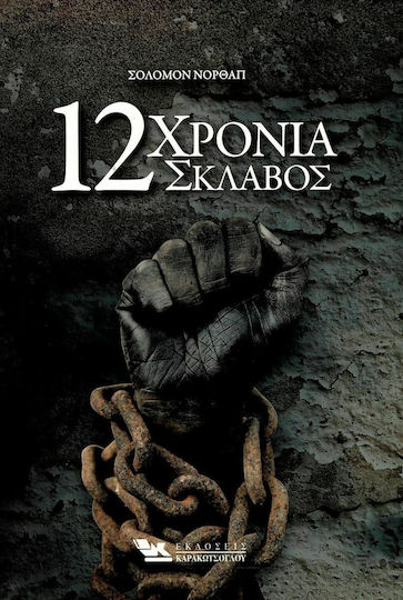 12 Χρόνια Σκλάβος