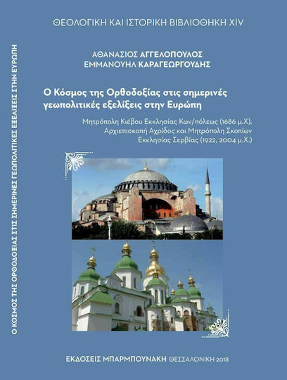 Ο κόσμος της Ορθοδοξίας στις σημερινές γεωπολιτικές εξελίξεις στην Ευρώπη