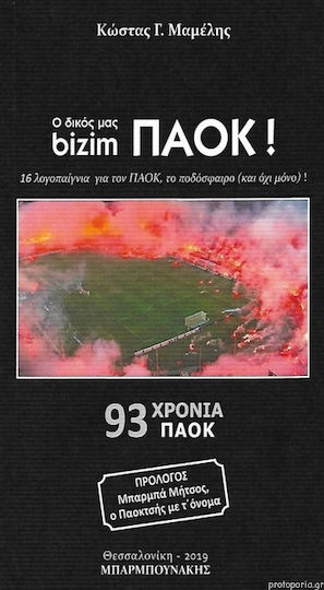 Ο δικός μας Bizim ΠΑΟΚ, 93 χρόνια ΠΑΟΚ: 16 λογοπαίγνια για τον ΠΑΟΚ, το ποδόσφαιρο (και όχι μονο)!