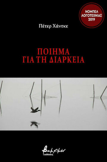 Ποίημα για τη διάρκεια Ποίημα για τη διάρκεια