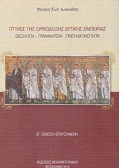 Πτυχές της ορθόδοξης δυτικής εμπειρίας, Θεολογία, γραμματεία, πνευματικότητα
