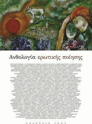 Ανθολογία ερωτικής ποίησης Ανθολογία ερωτικής ποίησης