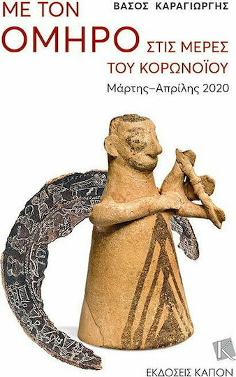 Με τον Όμηρο στις μέρες του κορωνοϊού, Μάρτης - Απρίλης 2020