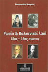 Ρωσία και Βαλκανικοί λαοί 18ος-19ος αιώνας