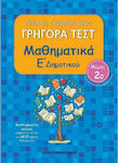 Γρήγορα τεστ: Μαθηματικά Ε΄δημοτικού 2